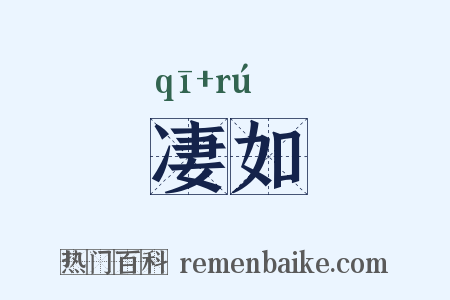 凄如是什么意思的图片